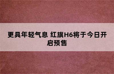 更具年轻气息 红旗H6将于今日开启预售